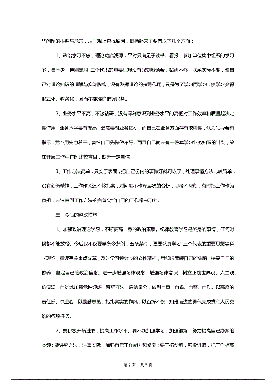 [整顿教育个人心得体会范文七份汇编]_第2页