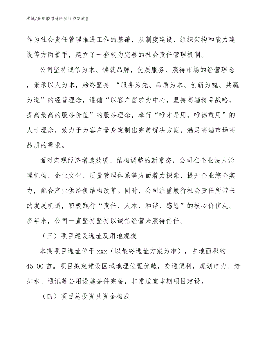 光刻胶原材料项目控制质量_范文_第4页