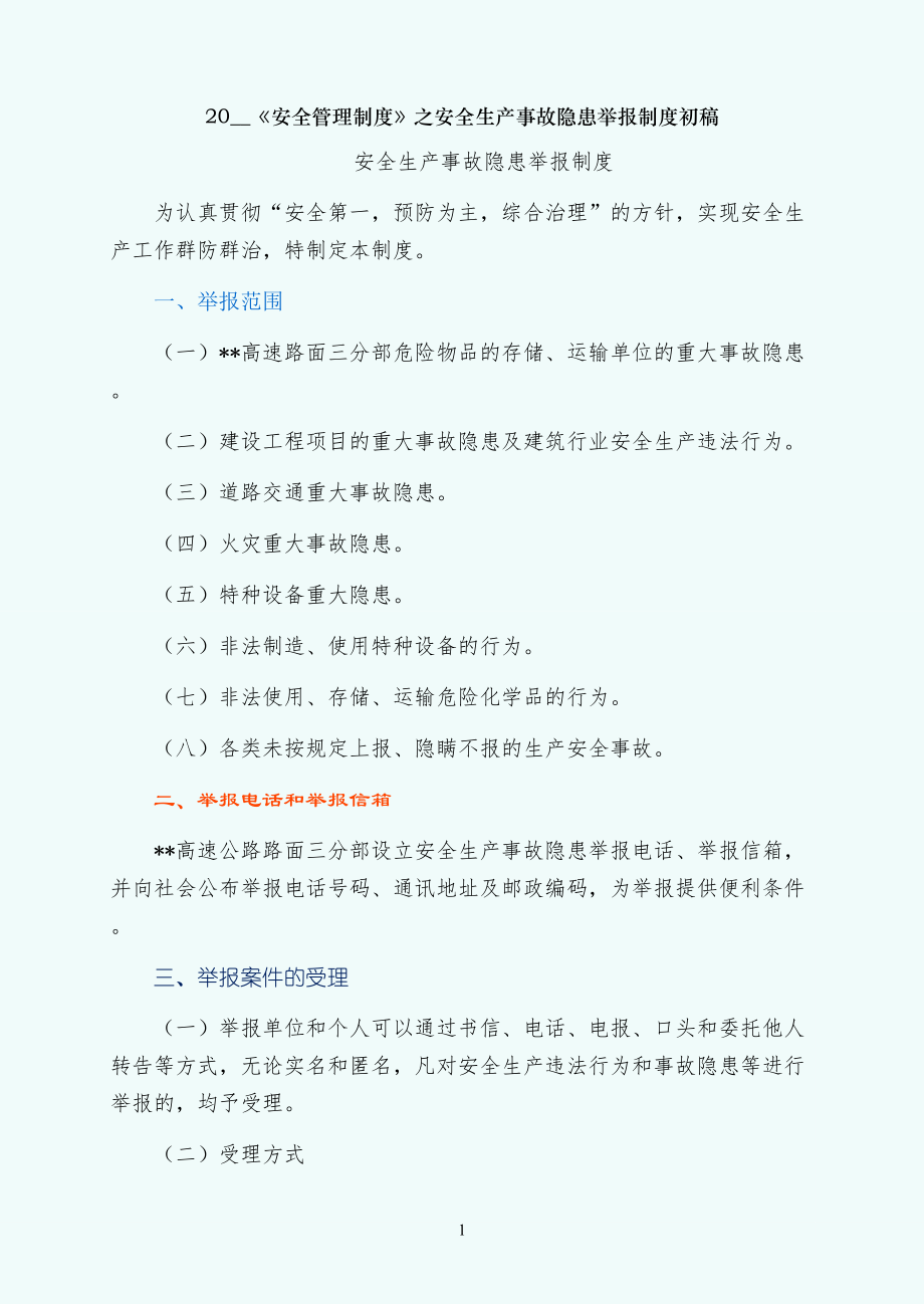 安全生产事故隐患举报制度初稿_第1页