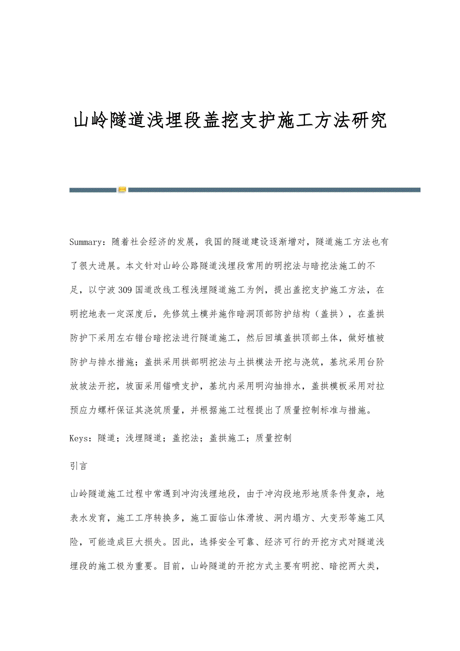 山岭隧道浅埋段盖挖支护施工方法研究_第1页