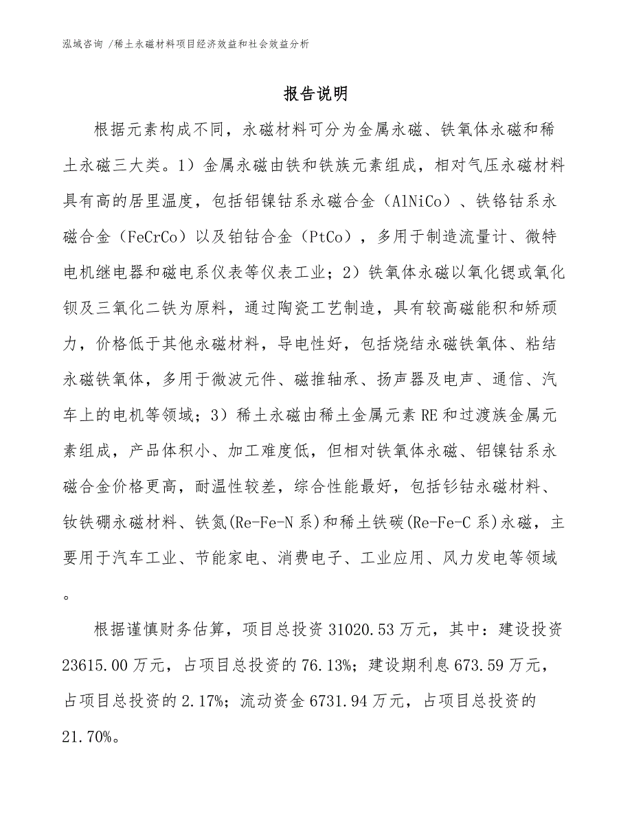 稀土永磁材料项目经济效益和社会效益分析_模板参考_第1页