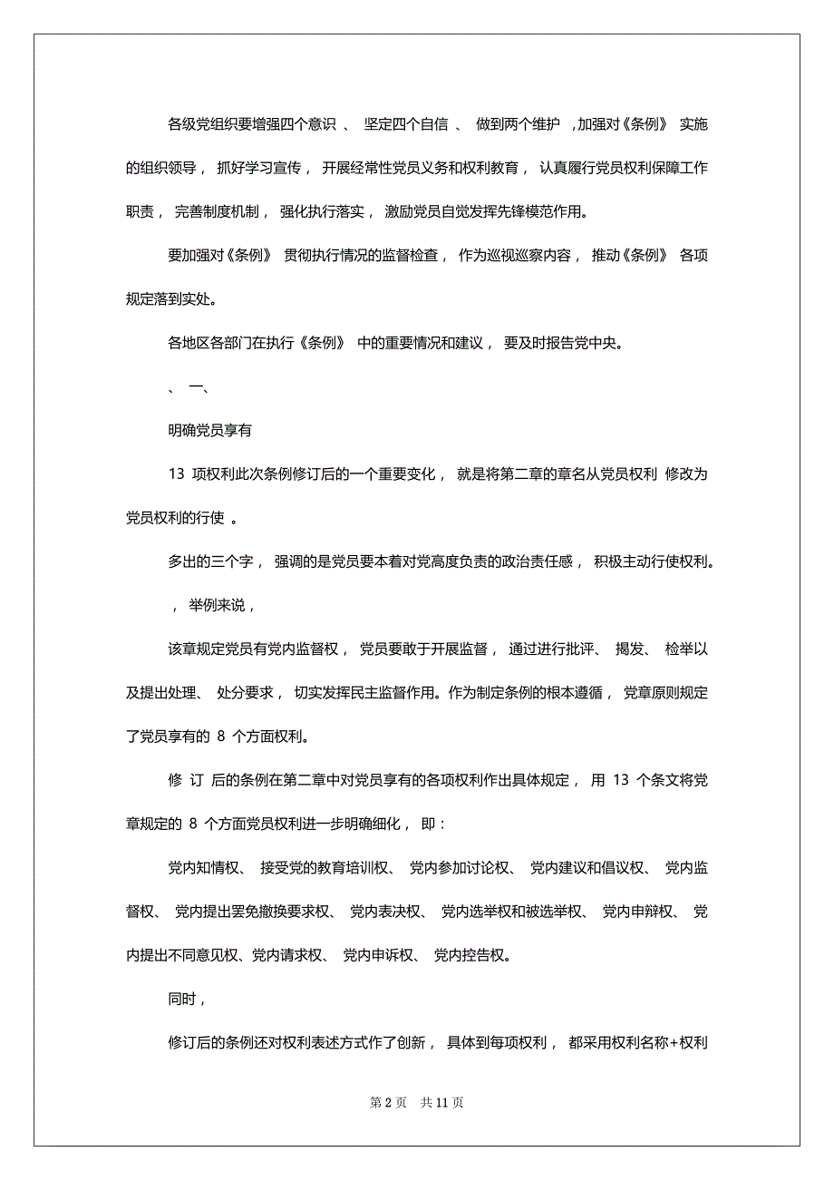 [2篇,学习《中国共产党党员权利保障条例》,心得体会(通用)]_第2页