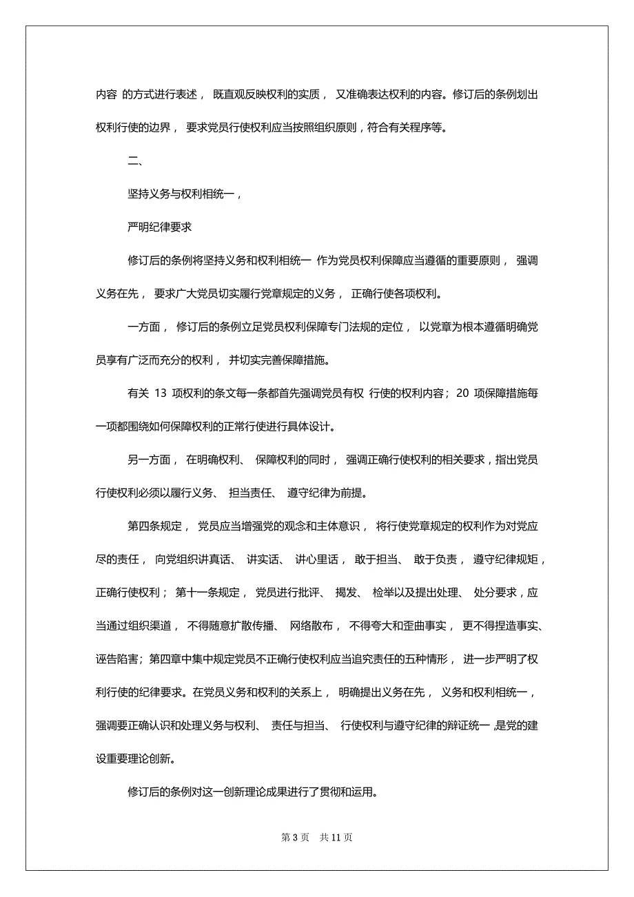 [2篇,学习《中国共产党党员权利保障条例》,心得体会(通用)]_第3页