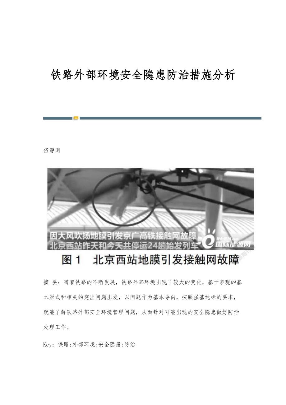 铁路外部环境安全隐患防治措施分析_第1页