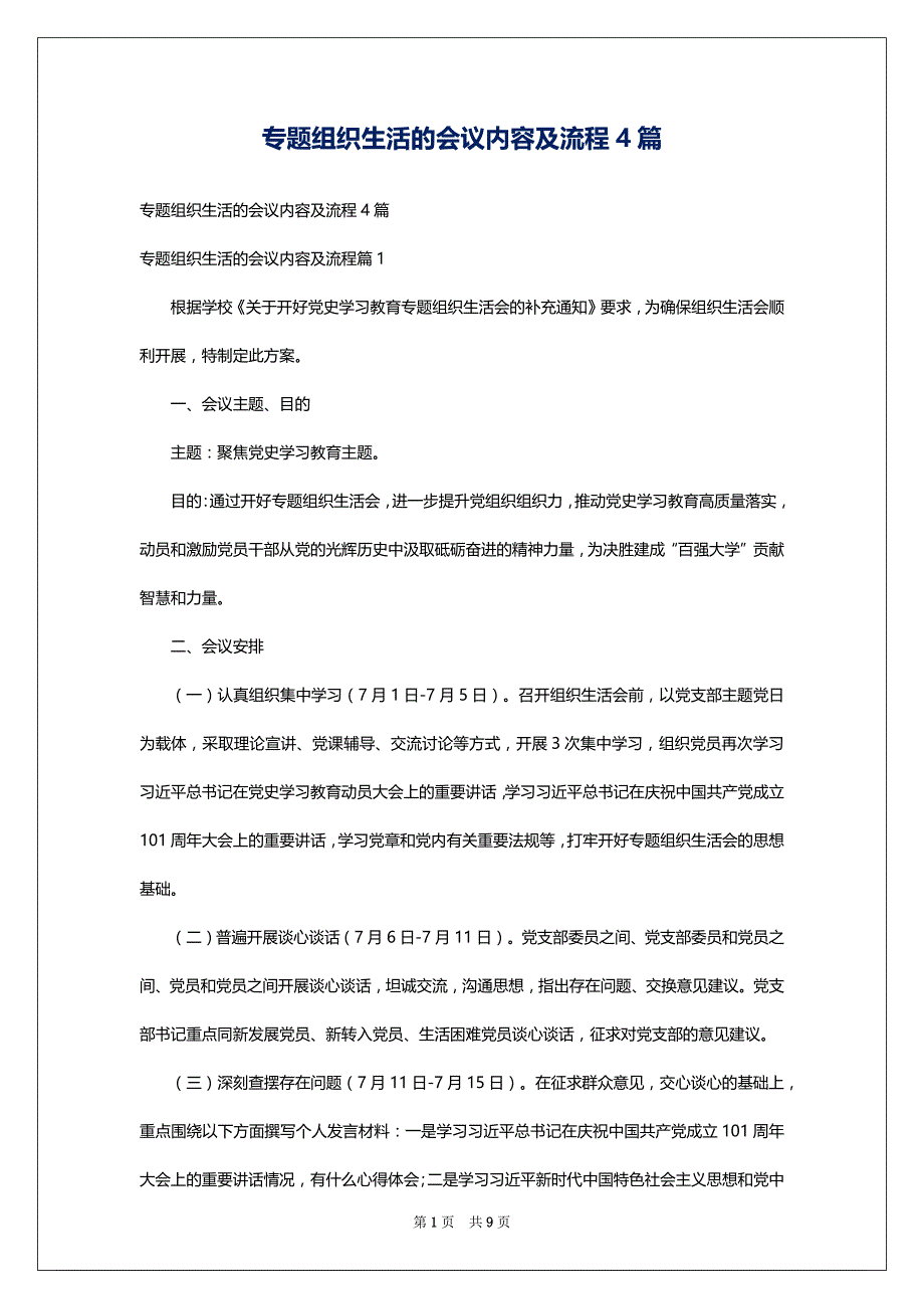 专题组织生活的会议内容及流程4篇_第1页