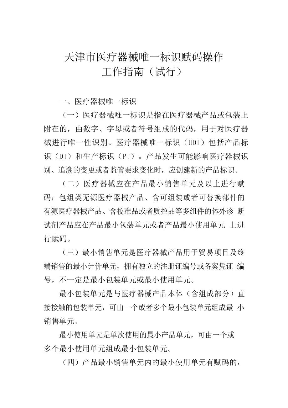 天津市医疗器械唯一标识赋码操作工作指南_第1页