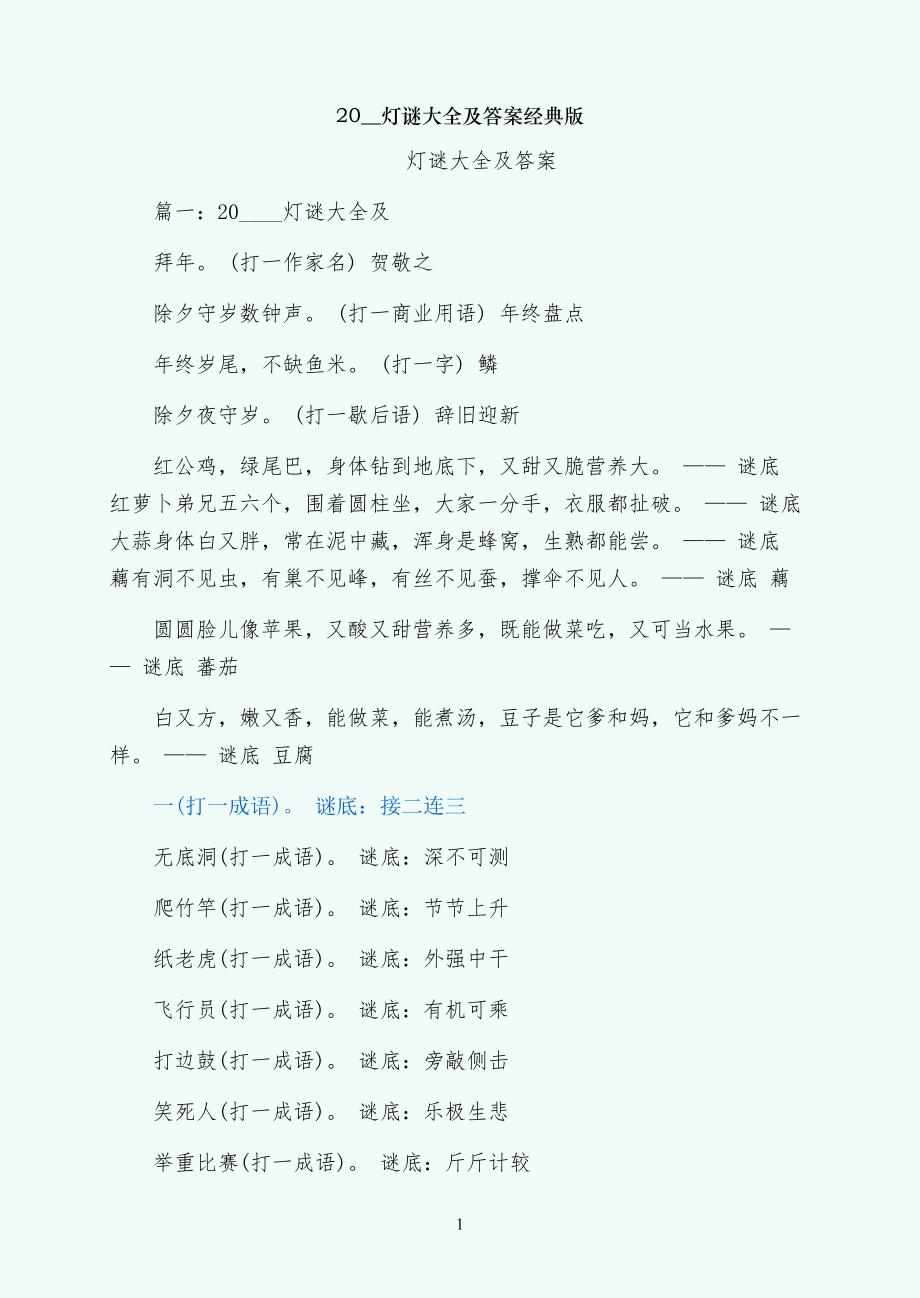 灯谜大全及答案经典版_第1页
