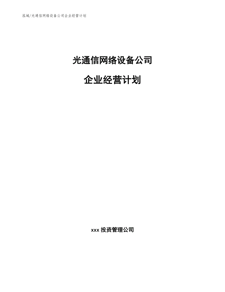 光通信网络设备公司企业经营计划（参考）_第1页