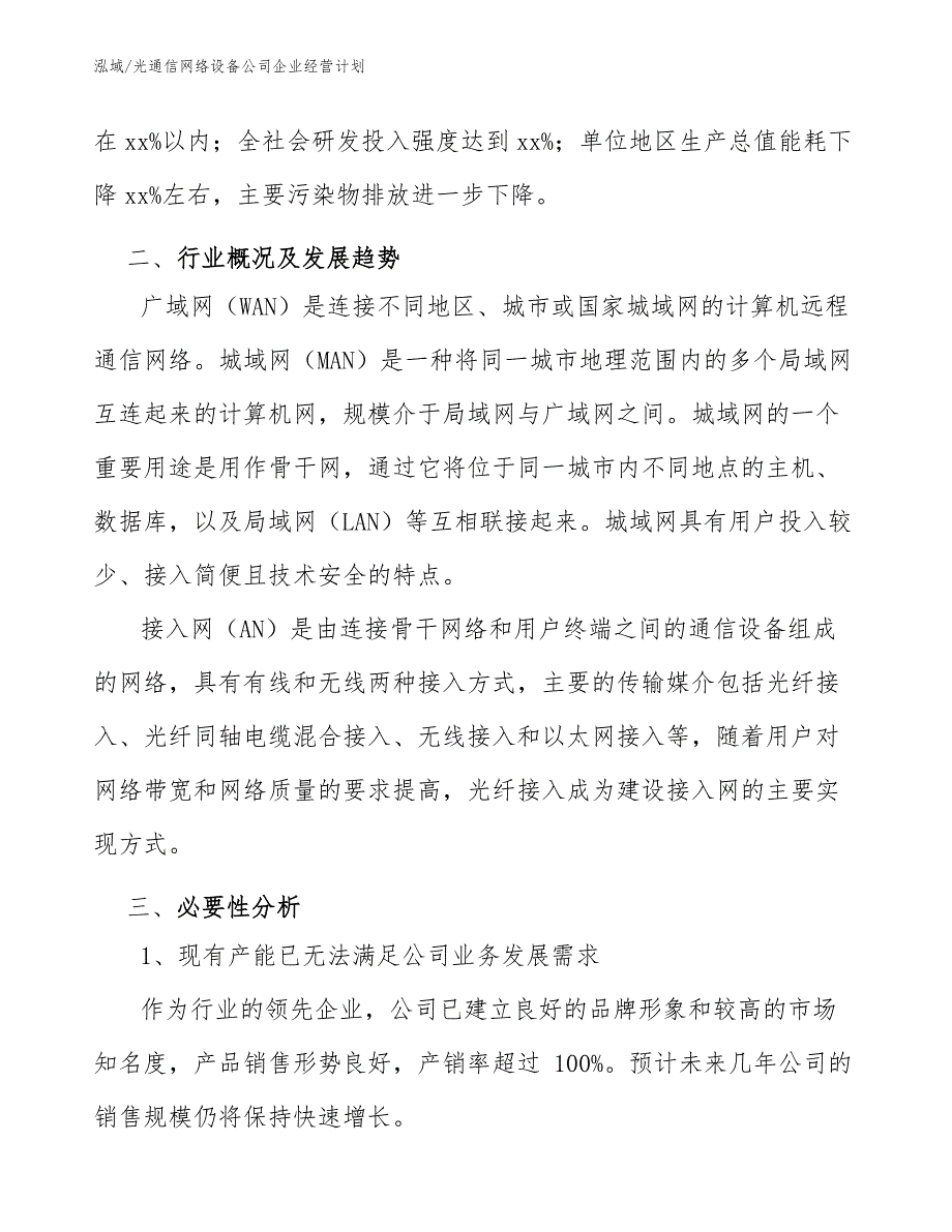 光通信网络设备公司企业经营计划（参考）_第4页