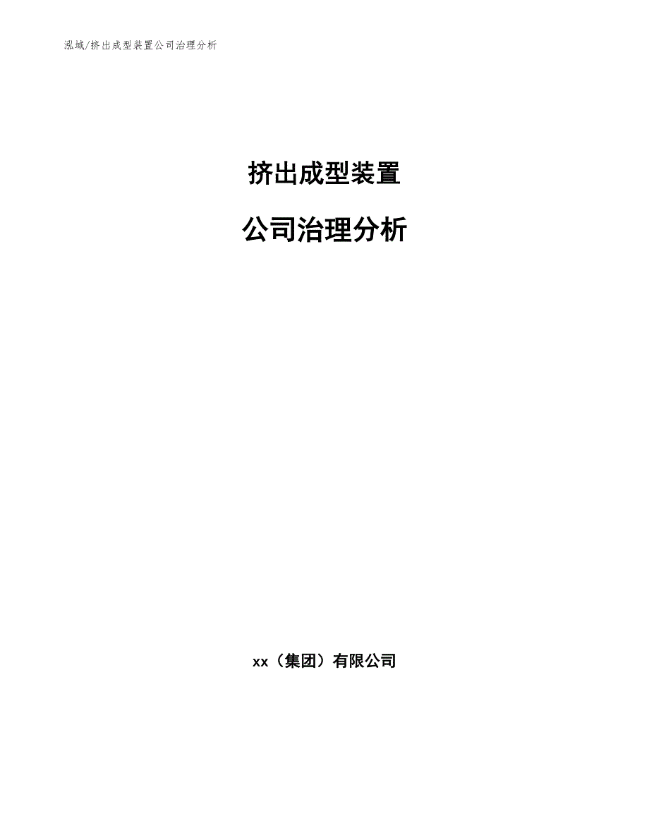 挤出成型装置公司治理分析_第1页