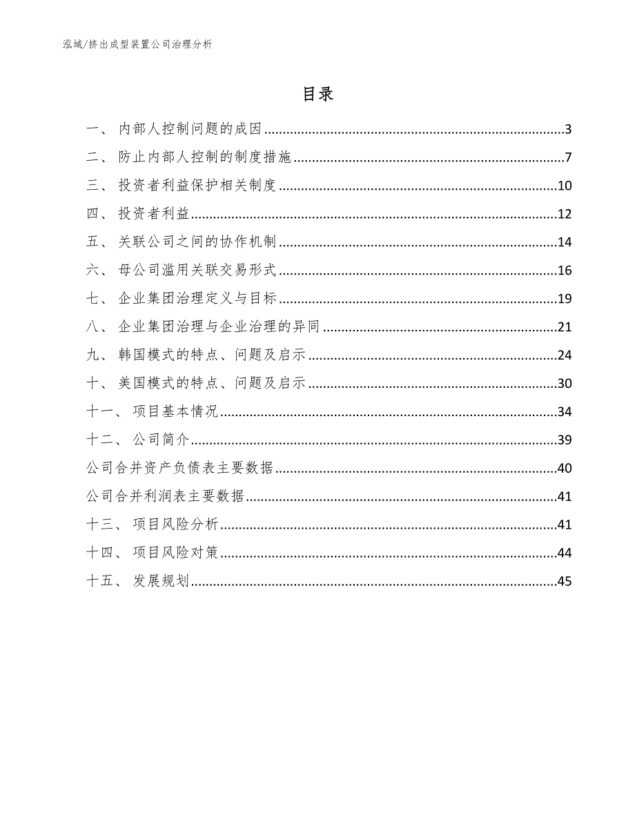 挤出成型装置公司治理分析_第2页