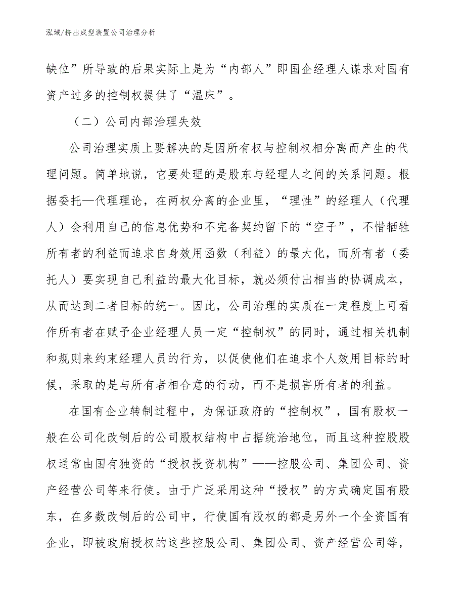 挤出成型装置公司治理分析_第4页