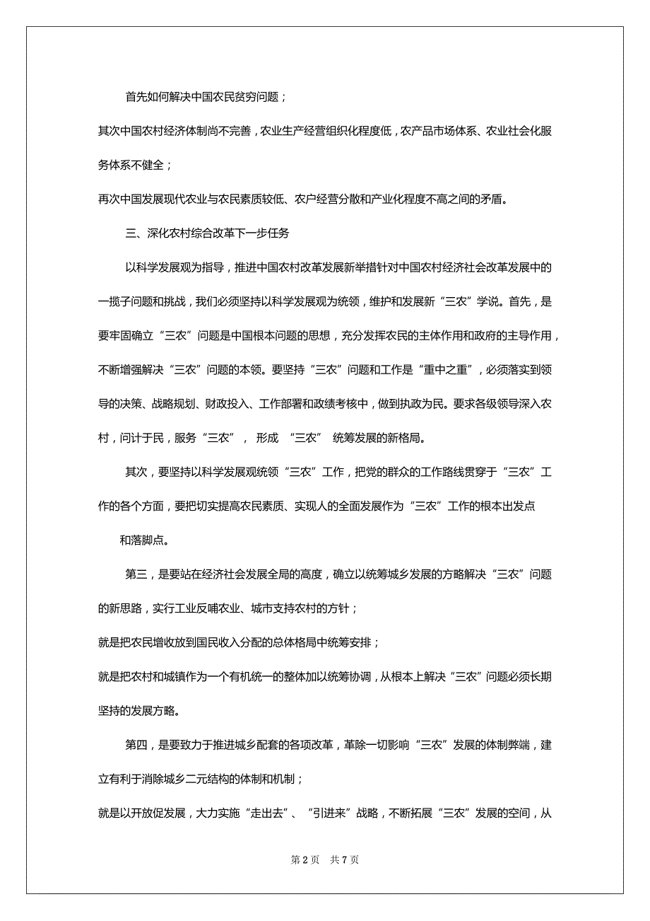 [农村综合改革走向] 农村综合改革包括哪些_第2页