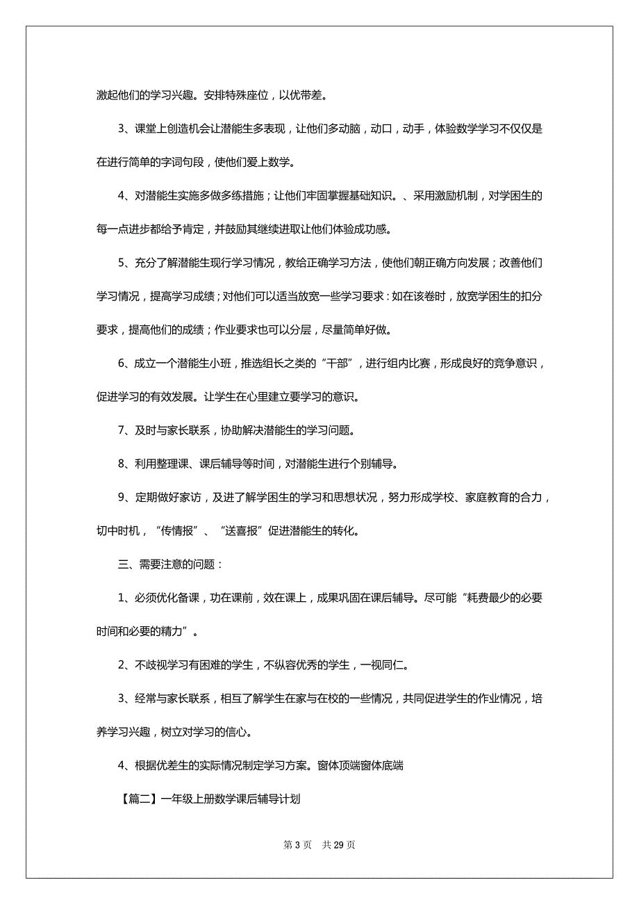 一年级上册数学课后辅导计划集合4篇_第3页