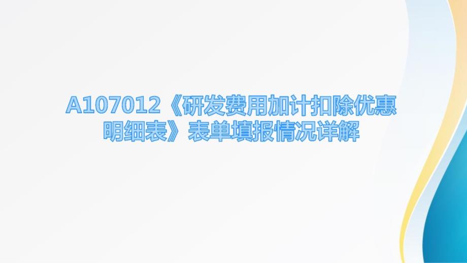 A107012《研发费用加计扣除优惠明细表》课件_第1页