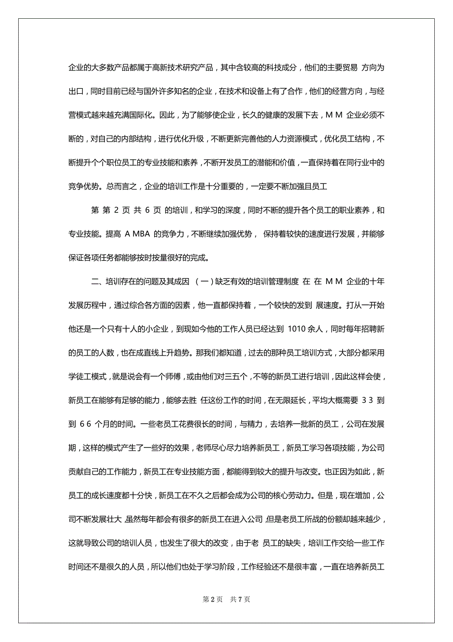 人力资源管理专业,高科技中小企业员工培训问题研究_第2页