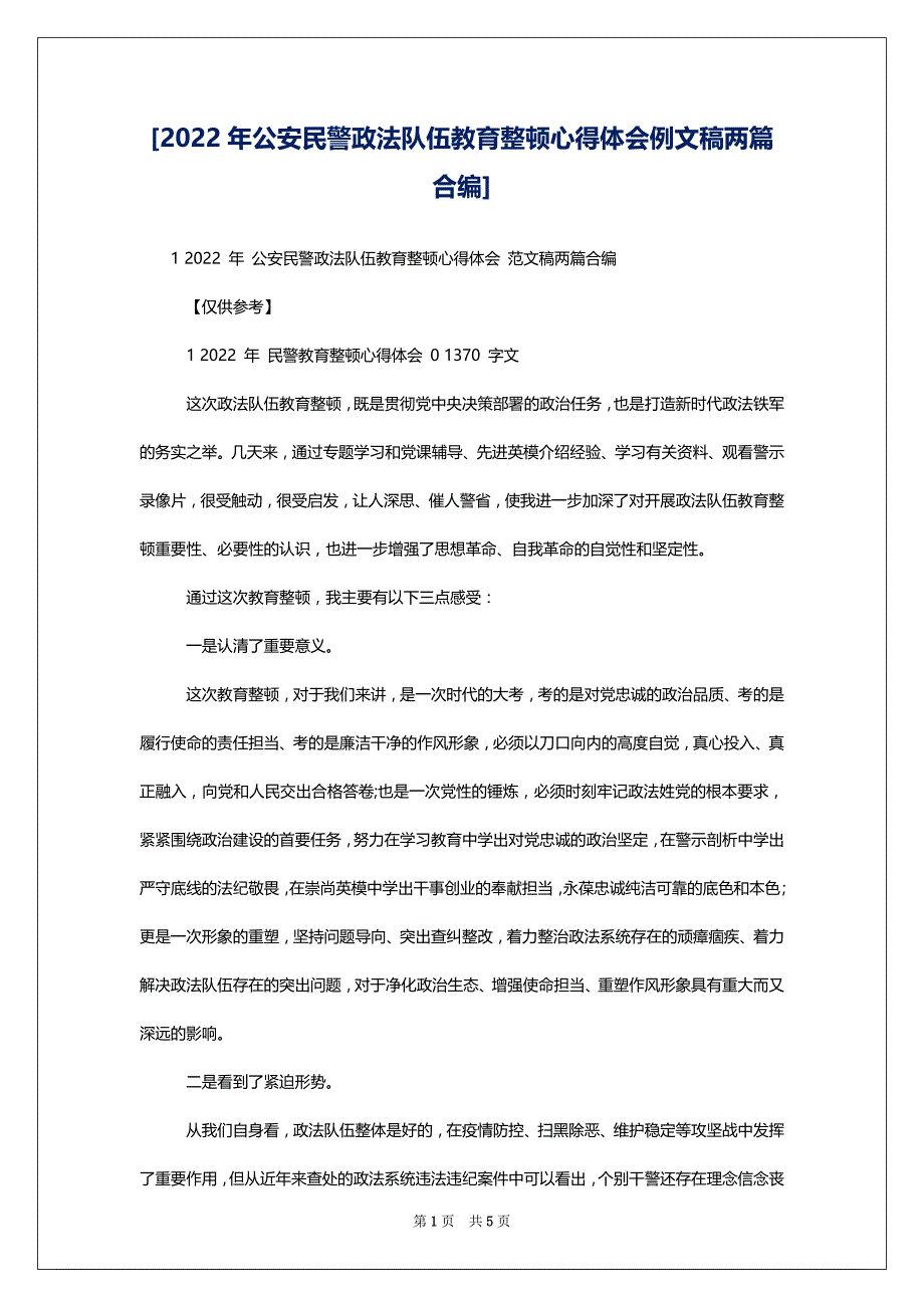 [2022年公安民警政法队伍教育整顿心得体会例文稿两篇合编]_第1页