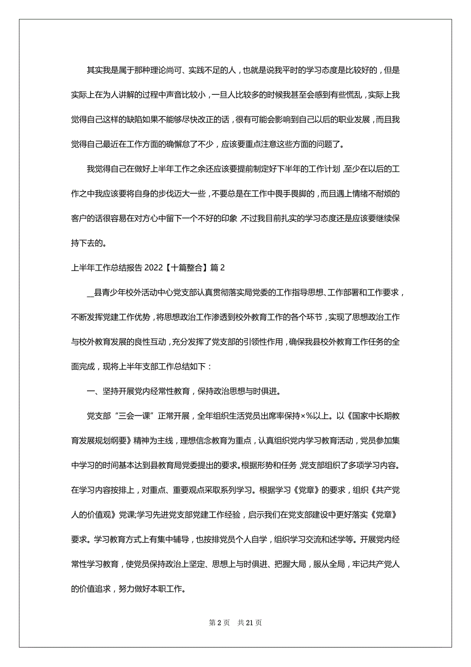 上半年工作总结报告202211篇_第2页