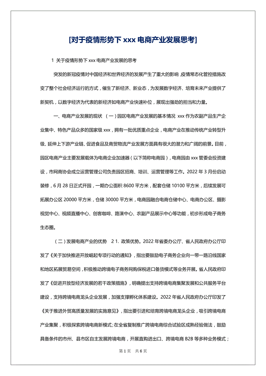 [对于疫情形势下xxx电商产业发展思考]_第1页