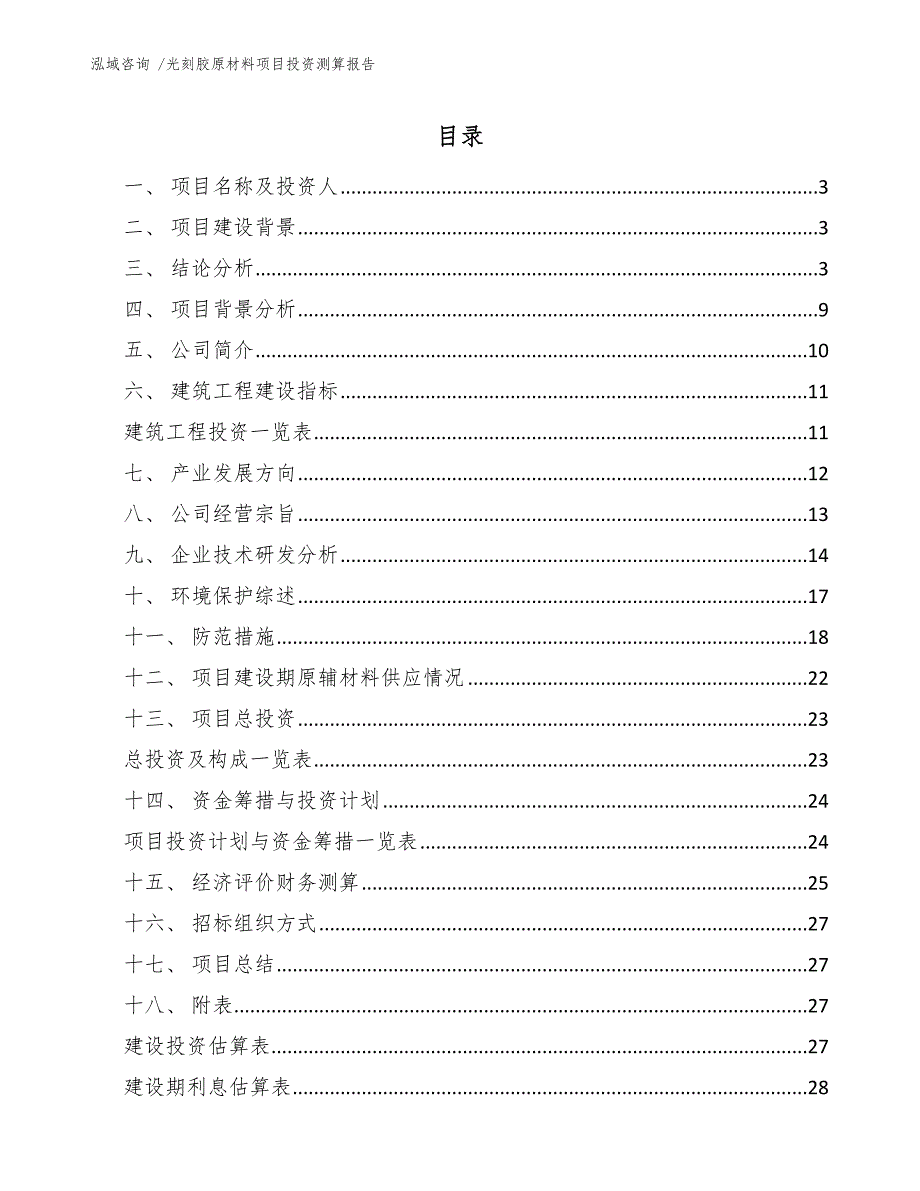 光刻胶原材料项目投资测算报告_第1页