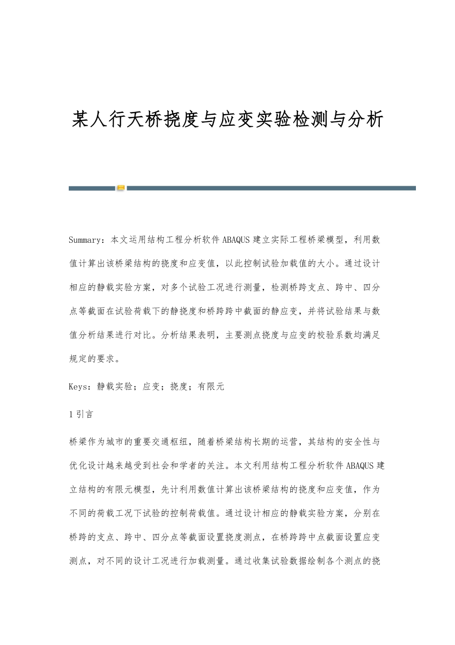 某人行天桥挠度与应变实验检测与分析_第1页
