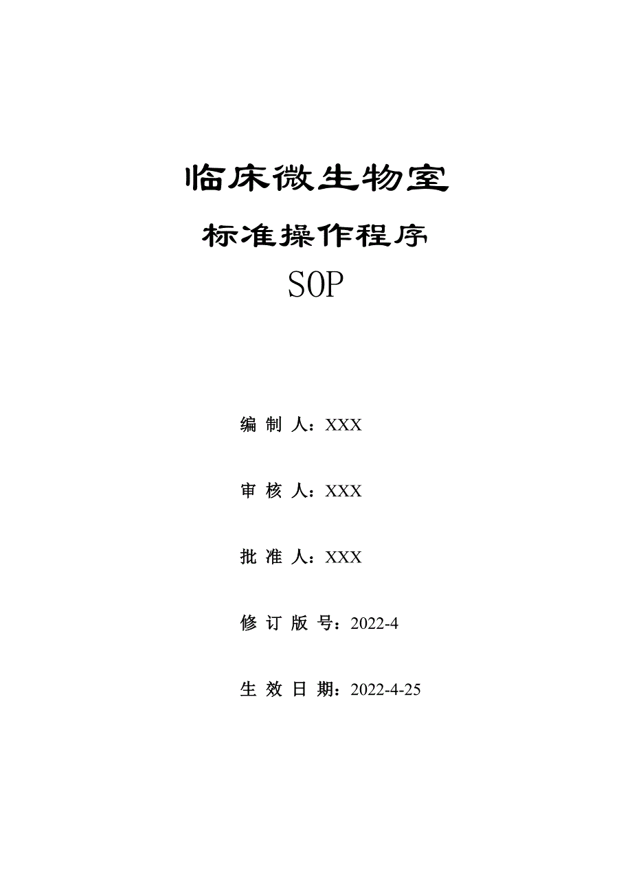 病原微生物室sop标准操作程序文件_第1页