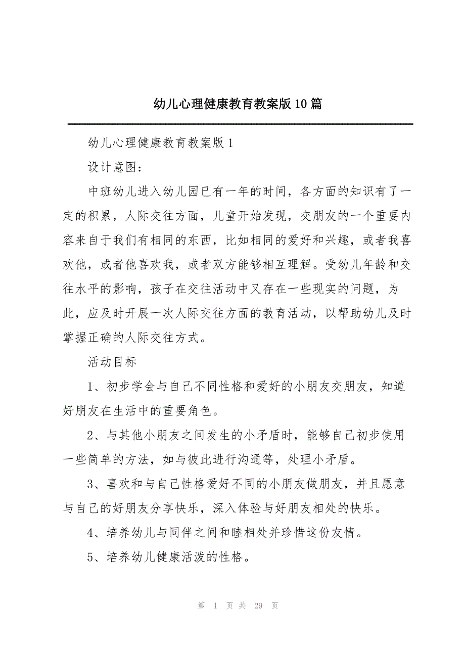 幼儿心理健康教育教案版10篇_第1页