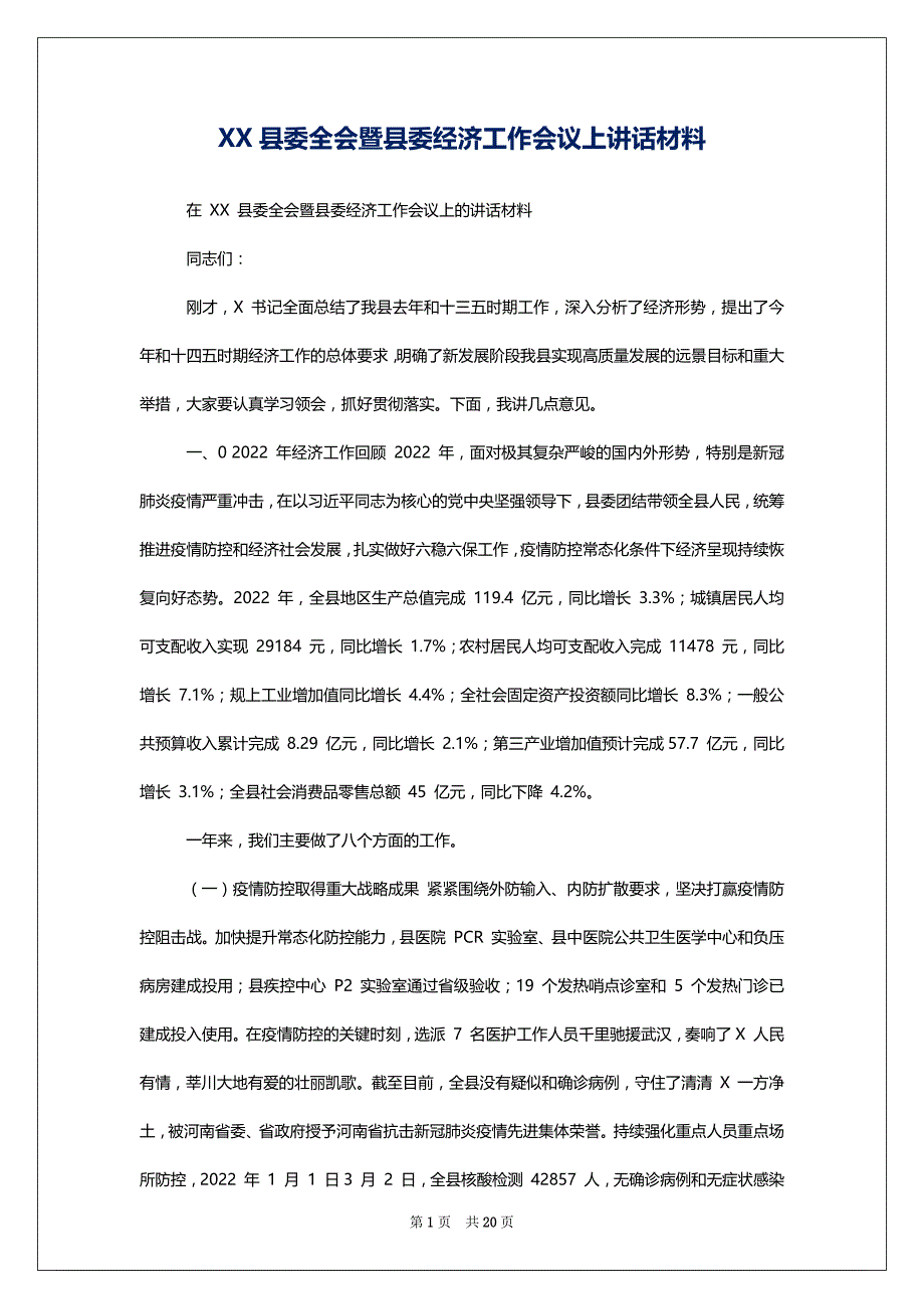 XX县委全会暨县委经济工作会议上讲话材料_第1页