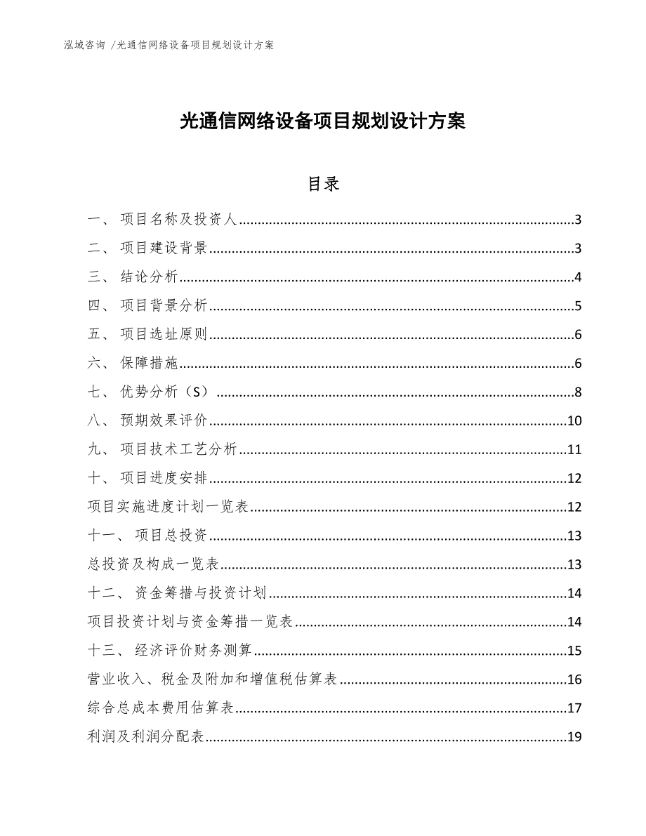 光通信网络设备项目规划设计方案【模板范文】_第1页