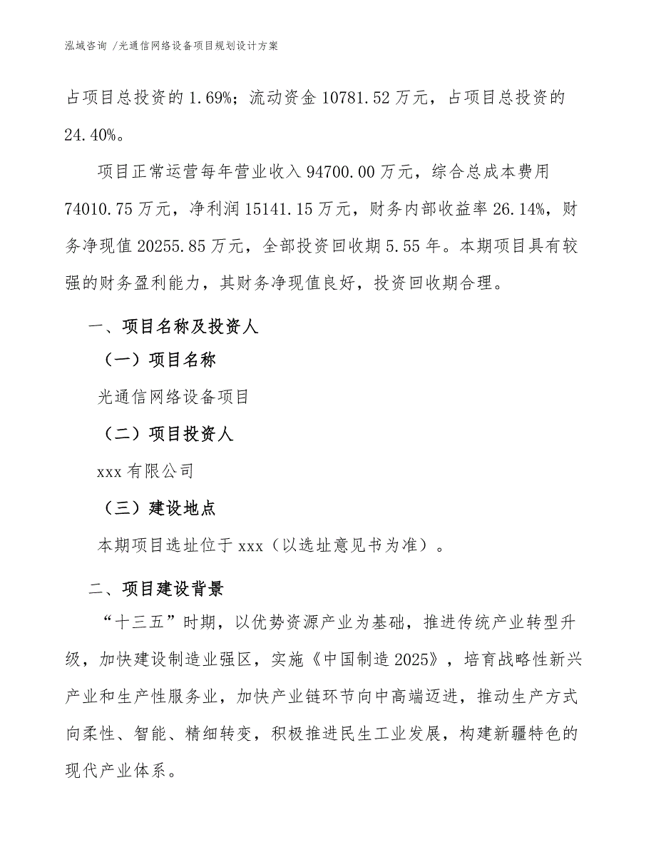 光通信网络设备项目规划设计方案【模板范文】_第3页