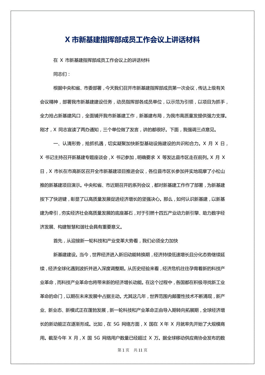 X市新基建指挥部成员工作会议上讲话材料_第1页