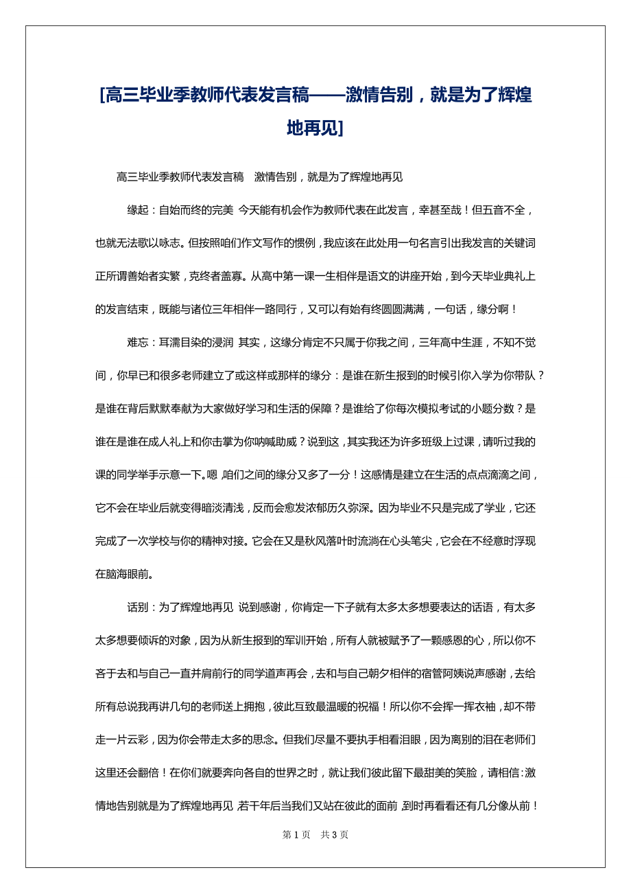 [高三毕业季教师代表发言稿——激情告别就是为了辉煌地再见]_第1页