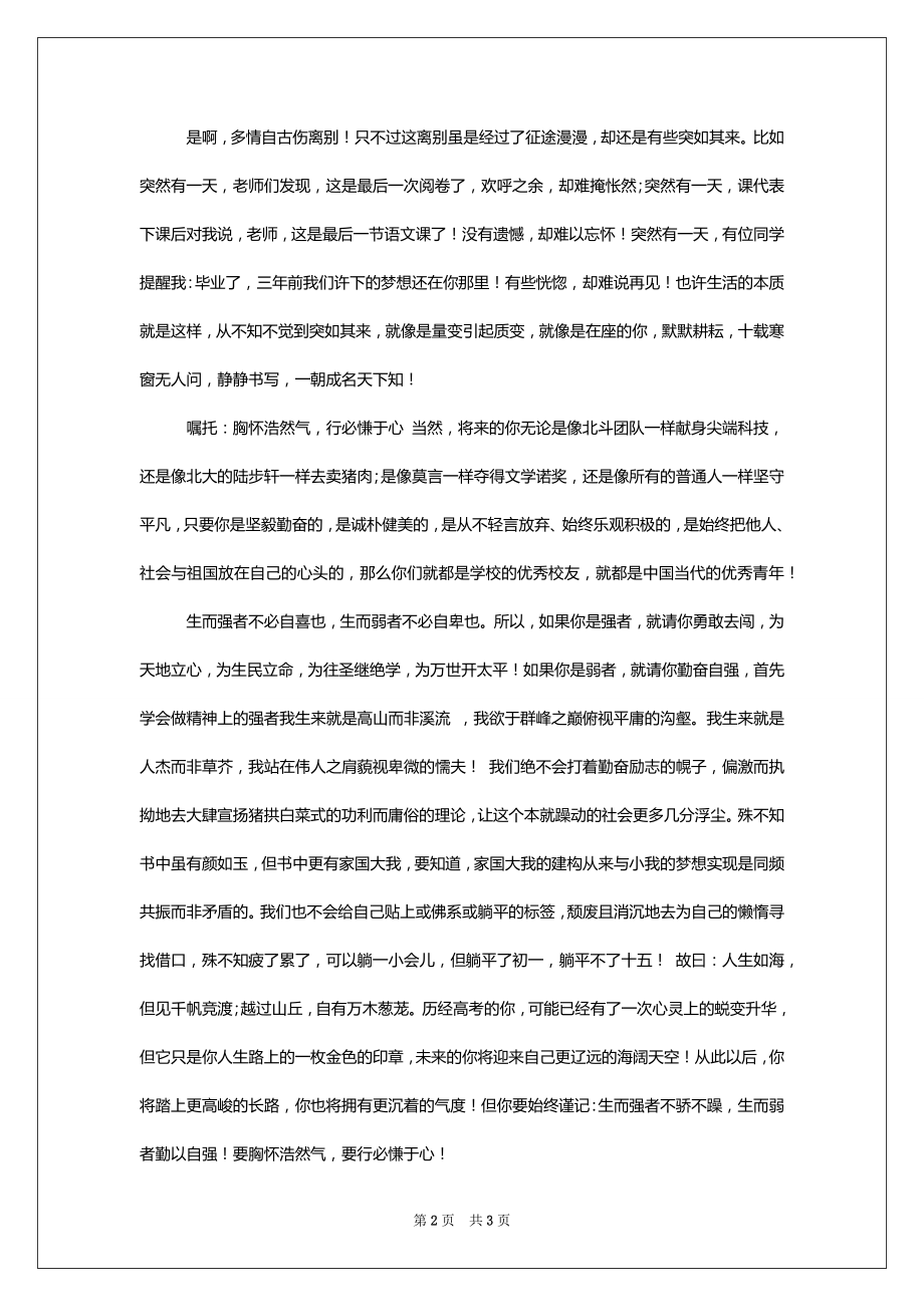 [高三毕业季教师代表发言稿——激情告别就是为了辉煌地再见]_第2页