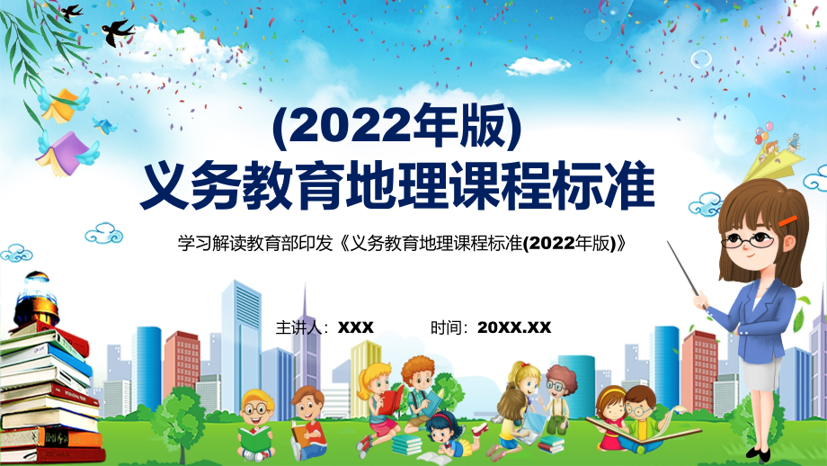 课件学习教育地理课程新课标《义务教育地理课程标准（2022年版）》课件PPT模板_第1页