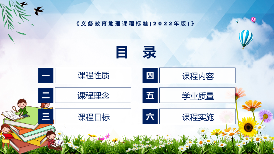 课件学习教育地理课程新课标《义务教育地理课程标准（2022年版）》课件PPT模板_第3页