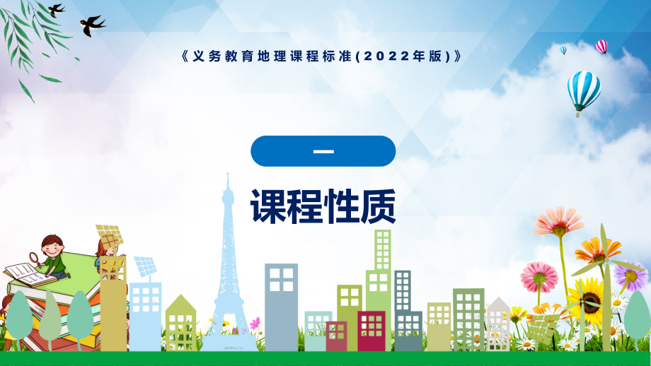 课件学习教育地理课程新课标《义务教育地理课程标准（2022年版）》课件PPT模板_第4页