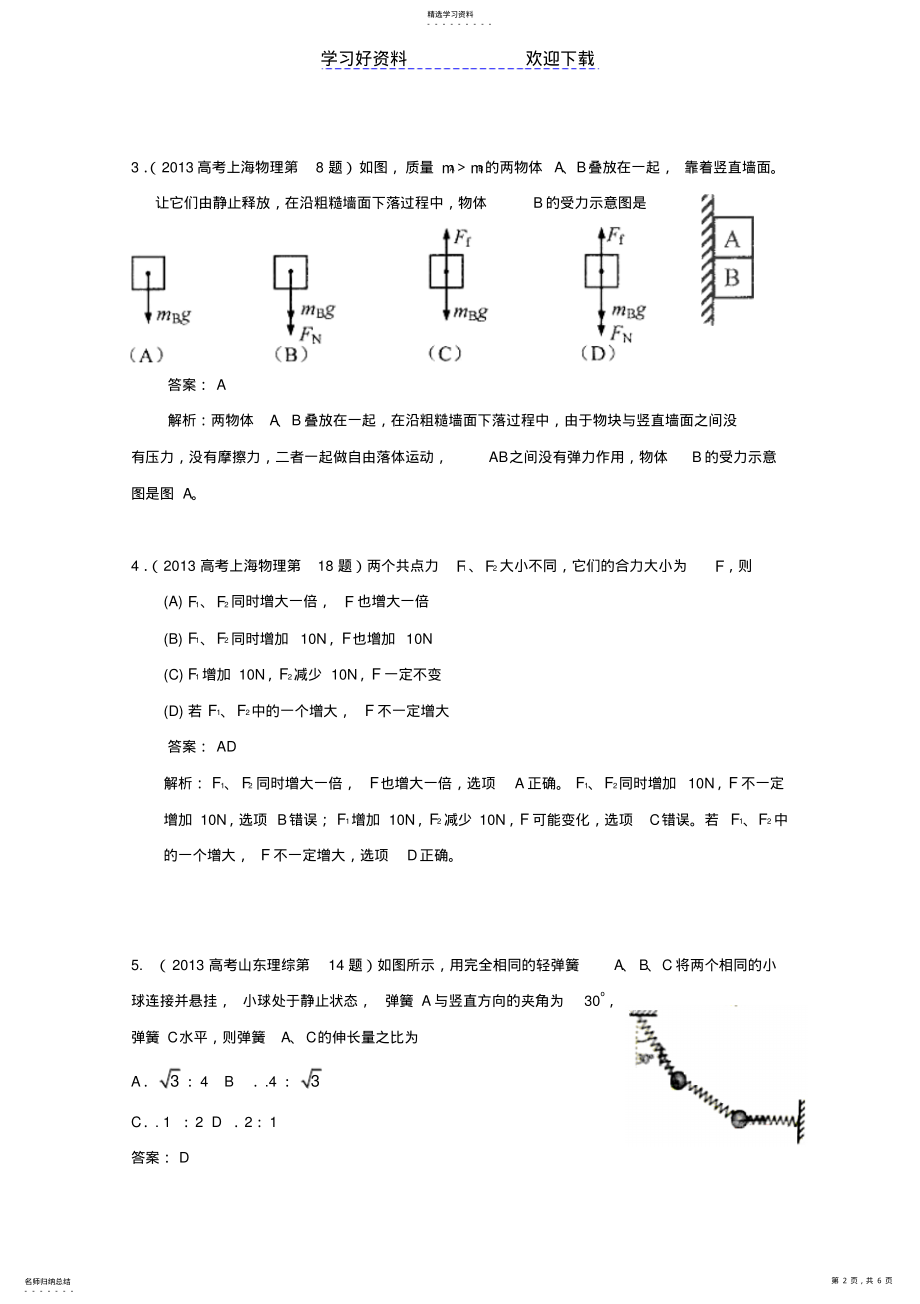 2022年高考物理试题分类解析精校专题相互作用_第2页