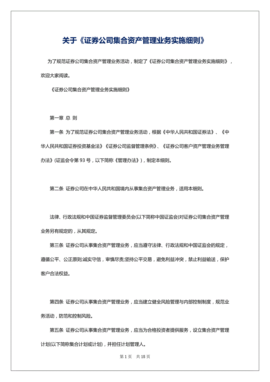 关于《证券公司集合资产管理业务实施细则》_第1页