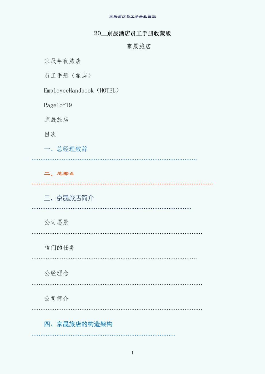 京晟酒店员工手册收藏版_第1页