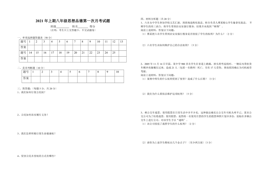 2013年人教版八年级思想品德下册第一次月考试题_第3页