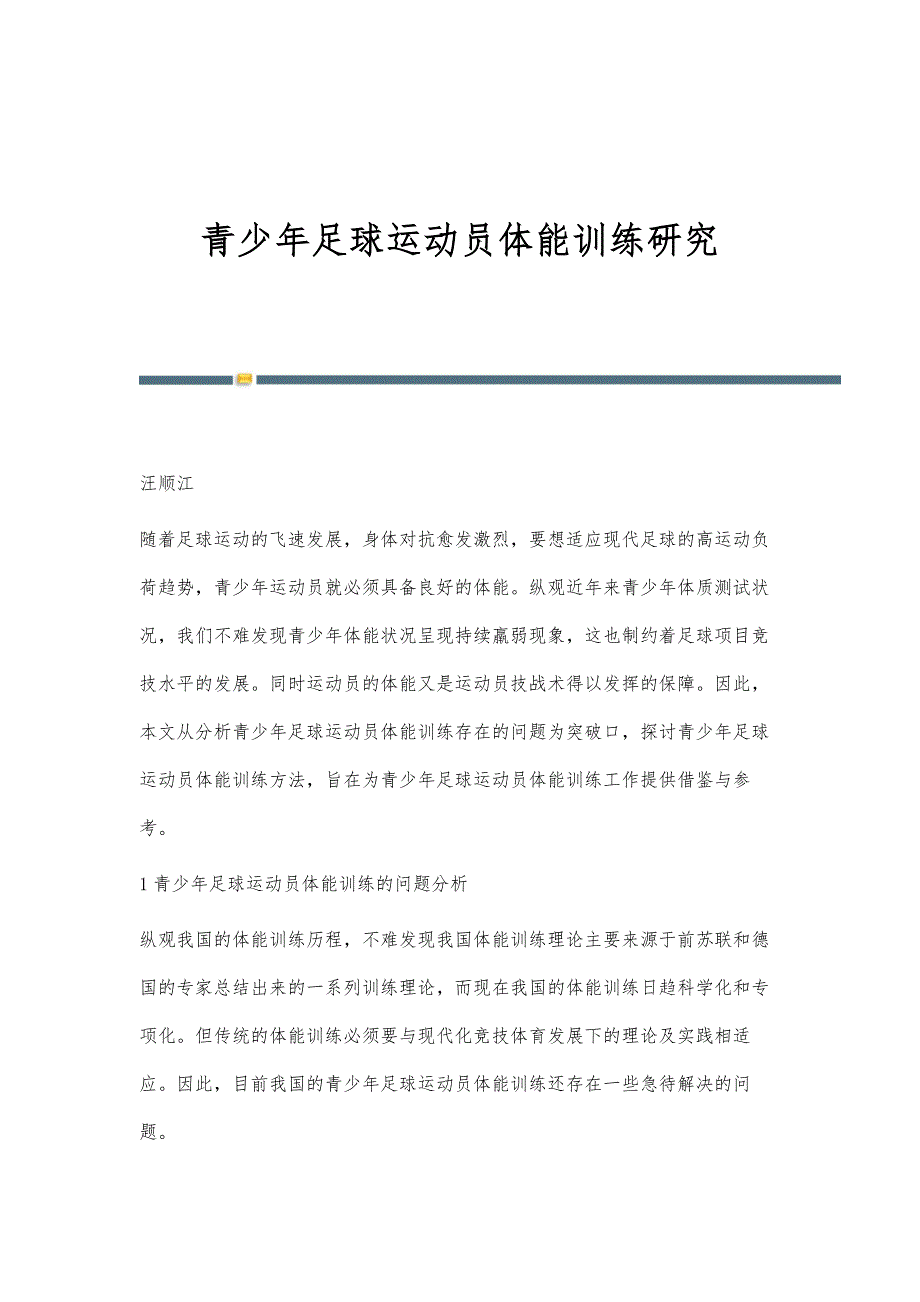 青少年足球运动员体能训练研究_第1页