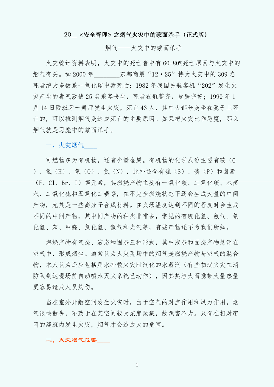 烟气火灾中的蒙面杀手（正式版）_第1页