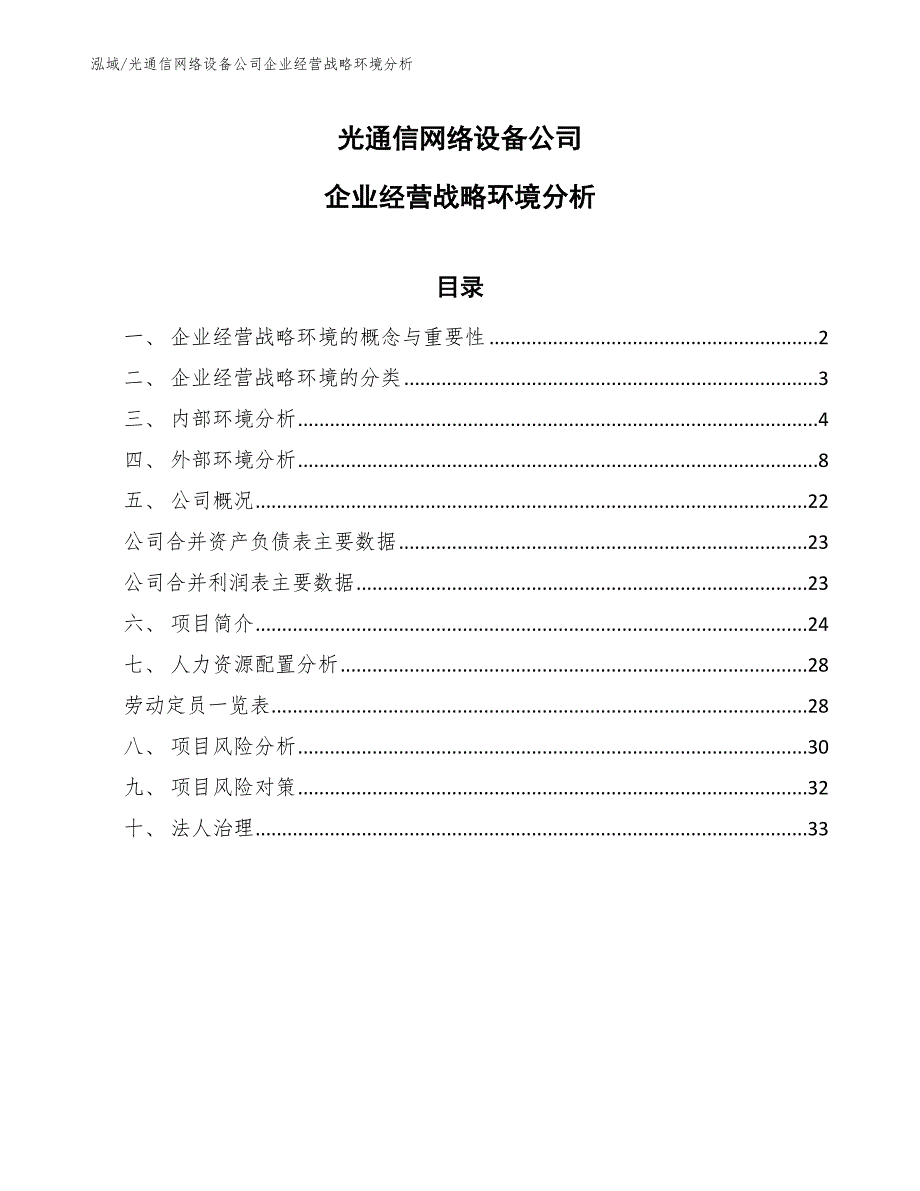 光通信网络设备公司企业经营战略环境分析_第1页