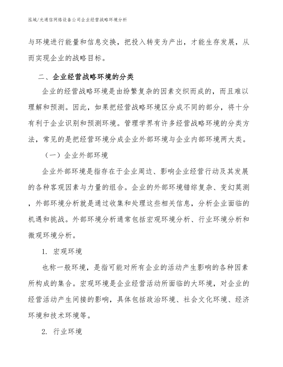 光通信网络设备公司企业经营战略环境分析_第3页