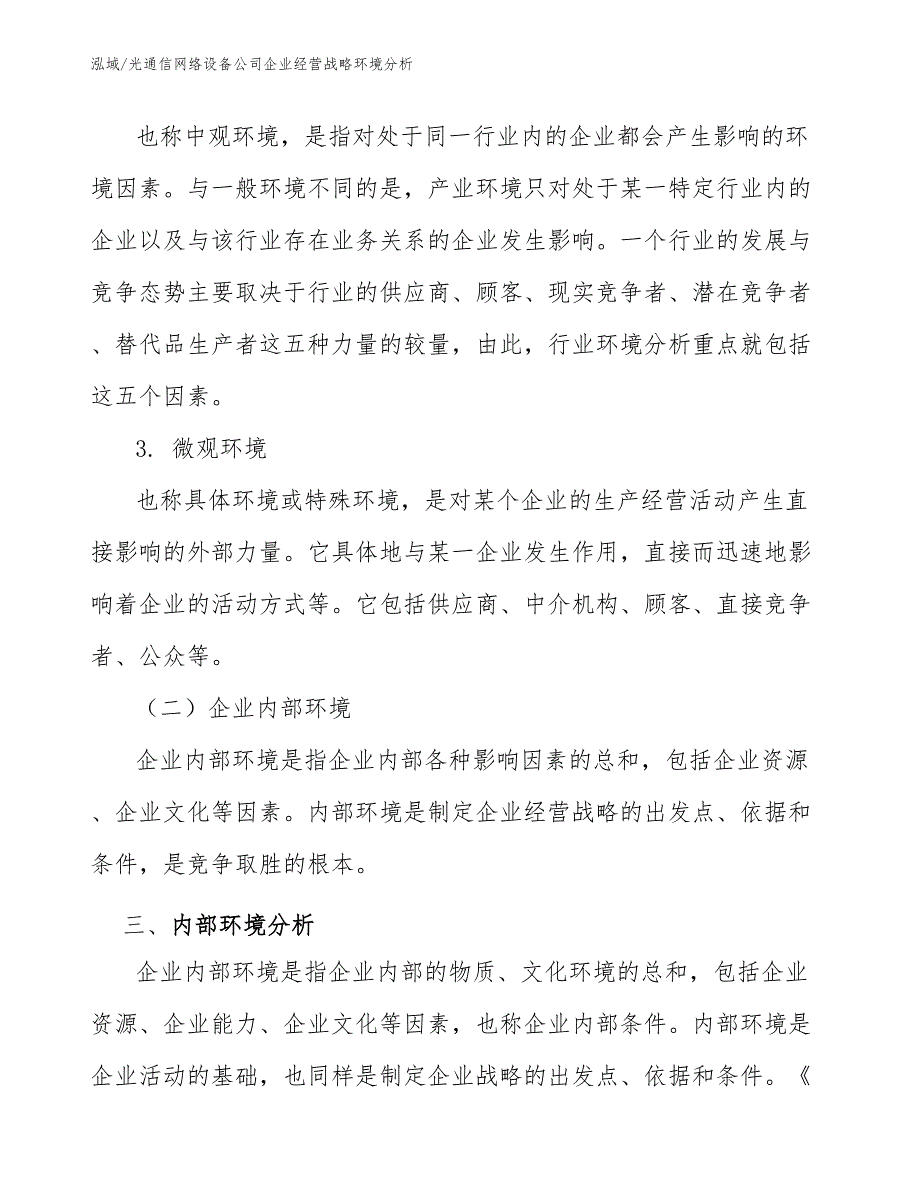 光通信网络设备公司企业经营战略环境分析_第4页