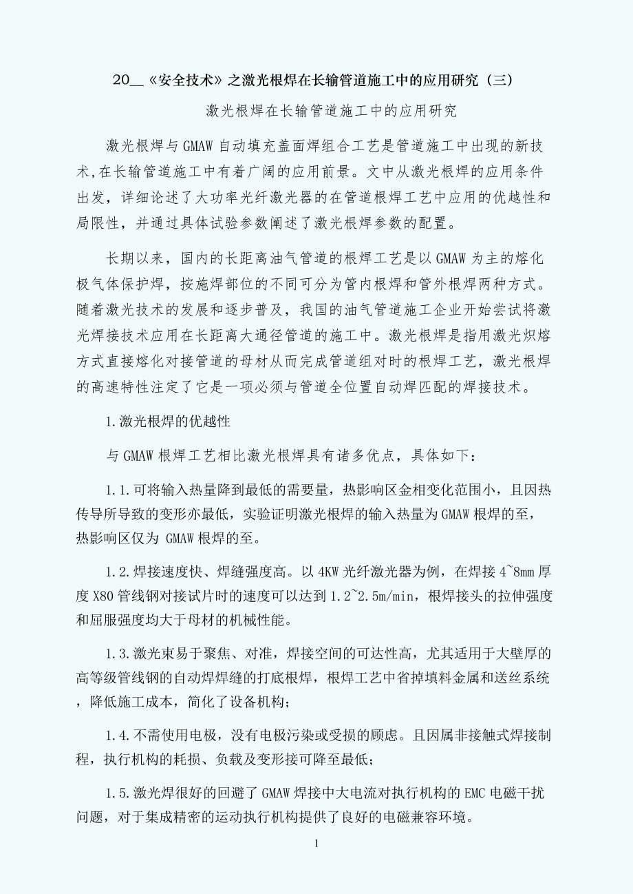 安全技术之激光根焊在长输管道施工中的应用研究（三）_第1页