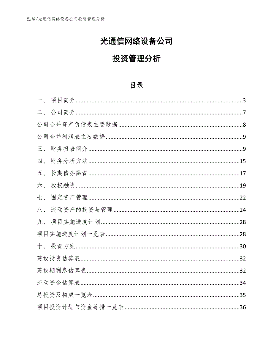 光通信网络设备公司投资管理分析_参考_第1页