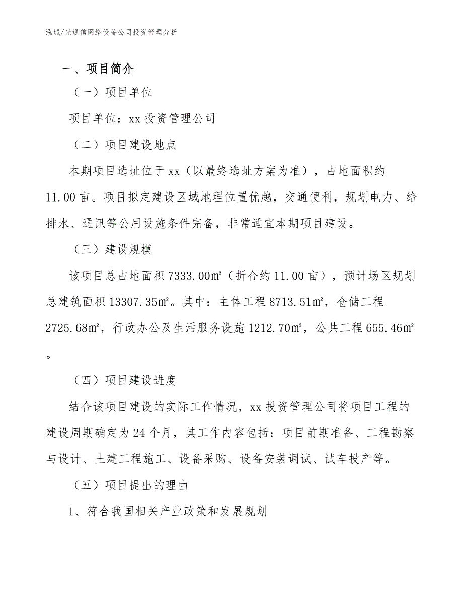 光通信网络设备公司投资管理分析_参考_第3页