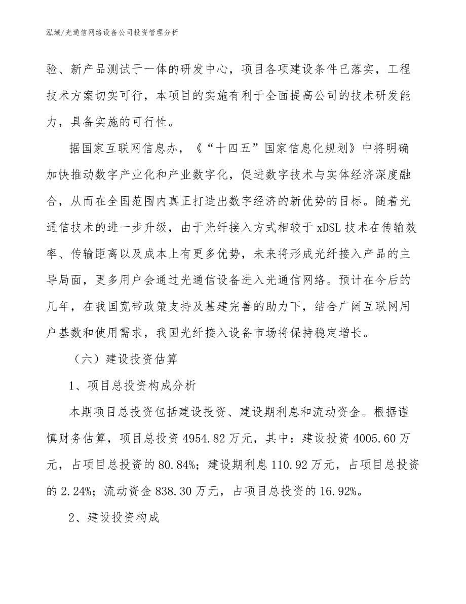 光通信网络设备公司投资管理分析_参考_第5页