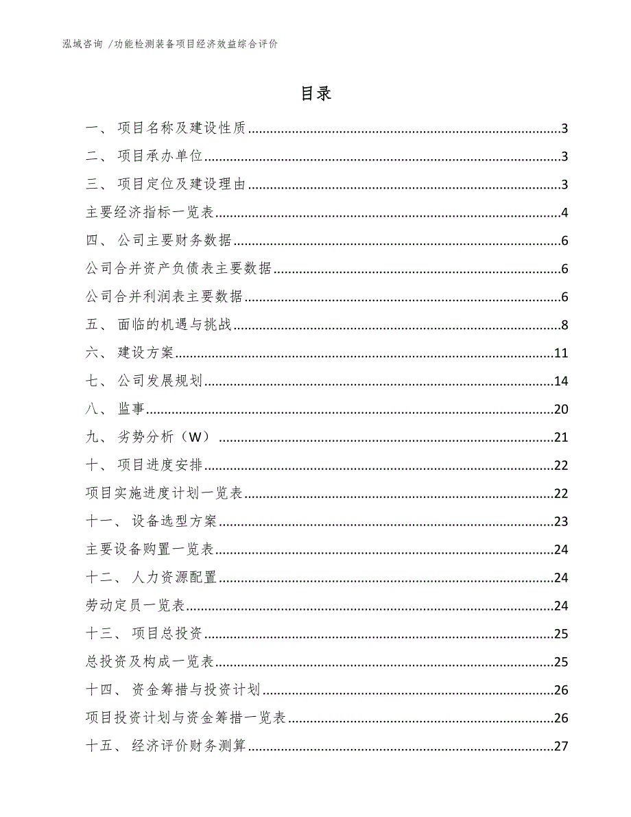 功能检测装备项目经济效益综合评价_第1页